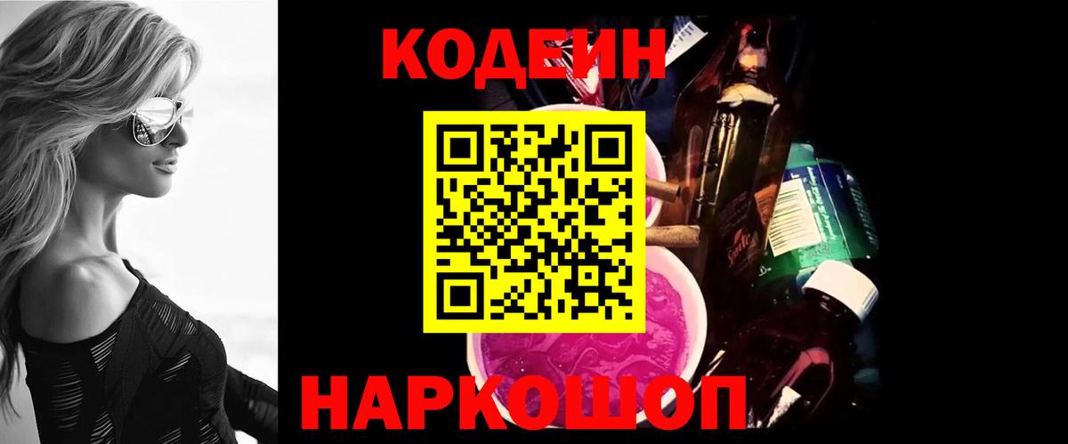 Кодеин Purple Drank  Вход с VPN  закладка  Отрадный 